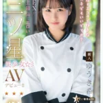 顔射動画｜新人 料理もエッチも好きな女の子でもいいですか？ SEXが史上最高にエロい三ツ星美少女AVデビュー！！ （ゆうき希/mida00664）